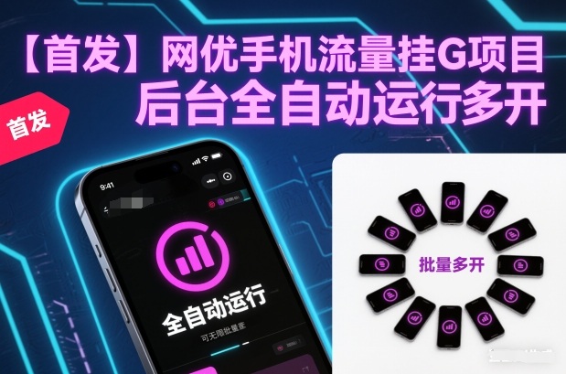 【首发】网优手机流量挂G项目,后台全自动运行,可无限批量多开【揭秘】-opc资源站