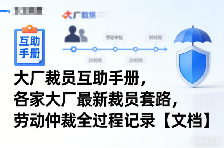 大厂裁员互助手册,各家大厂最新裁员套路,劳动仲裁全过程记录【文档】-opc资源站
