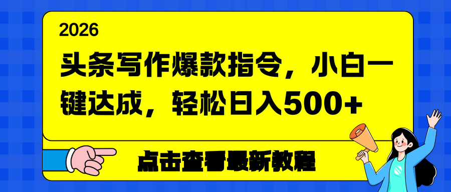 头条写作爆款指令,小白一键达成,轻松日入500+-一个小目标资源站