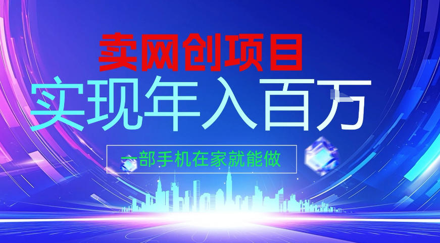 2026年通过“卖项目”实现年入百个W，一部手机在家就能做【揭秘】-opc资源站