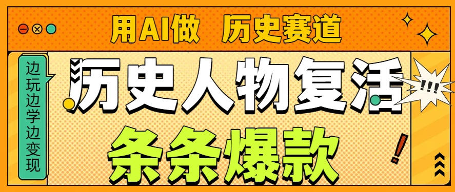 用AI做“历史人物”复活赛道,26个作品157.1w赞-一个小目标资源站