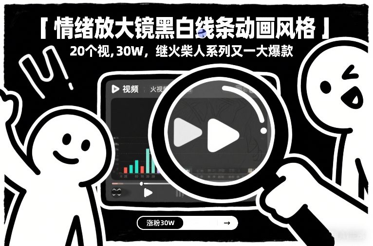 情绪放大镜黑白线条动画风格，20个视频，涨粉30W，继火柴人系列又一大爆款-opc资源站