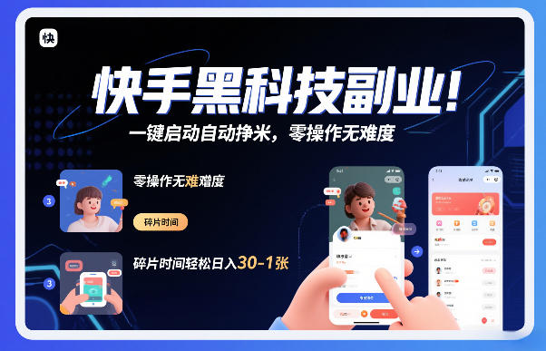 快手黑科技挂G项目,一键启动自动挣米,零操作无难度,碎片时间轻松日入30-1张【揭秘】-一个小目标资源站