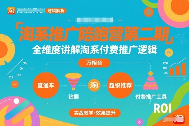淘系推广陪跑营第二期，全维度讲解淘系付费推广逻辑-opc资源站