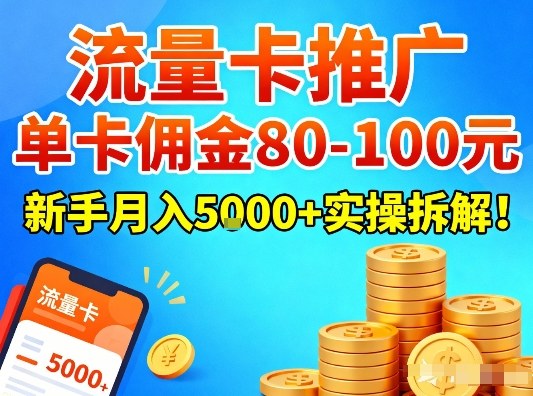 流量卡推广,单卡佣金80-100,新手月入5k+实操拆解!-opc资源站