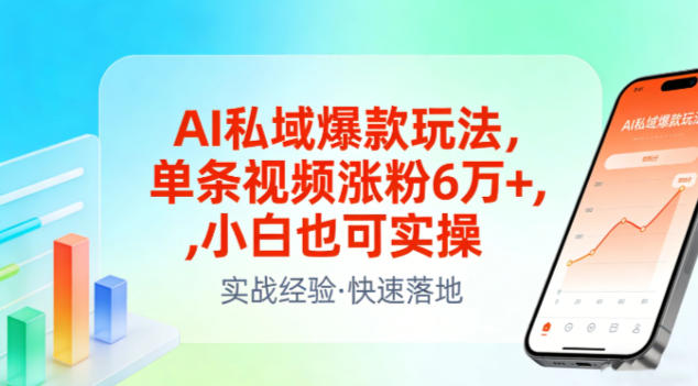 AI私域爆款玩法，单条视频涨粉6W+，小白也可实操-opc资源站