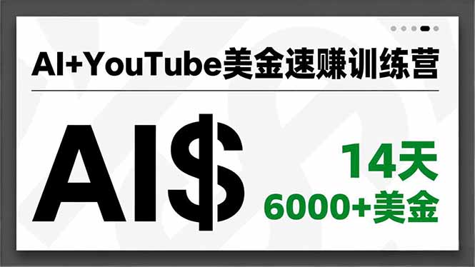 AI+YouTube美金速赚训练营,AI量产、爆款公式、急速变现、独家视野,14天创收6000+美金-一个小目标资源站