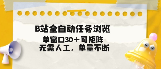B站全自动任务浏览，单窗口30+可矩阵操作，无需人工单量不断【揭秘】-一个小目标资源站