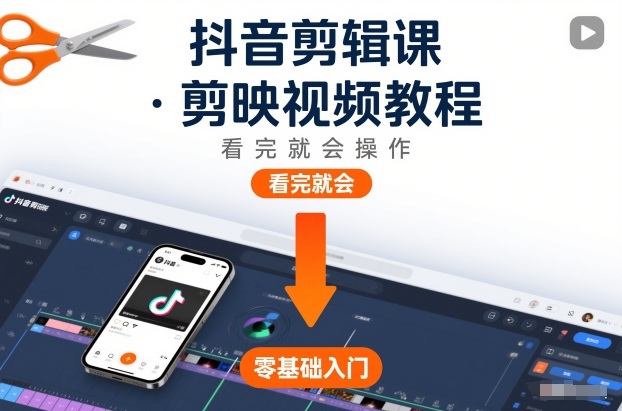 抖音剪辑课,剪映视频教程,看完就会操作-opc资源站
