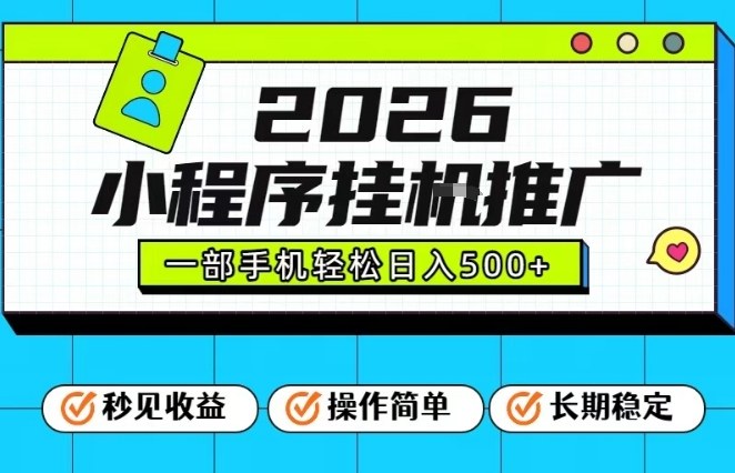 26年最新风口项目,小程序全自动推广,一部手机保底日入5张【揭秘】-opc资源站