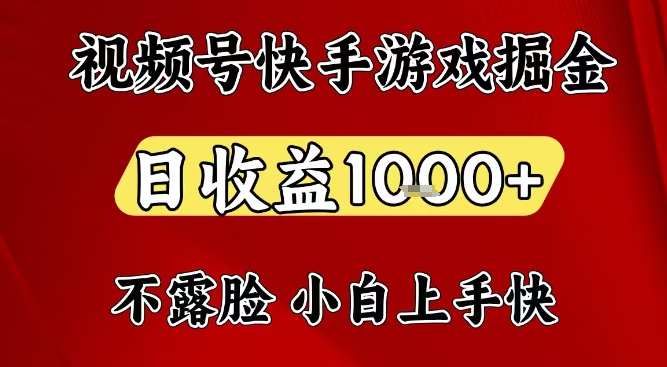 视频号快手平台游戏掘金项目，日收益1k+，一台电脑在家就可以自己创业【揭秘】-opc资源站