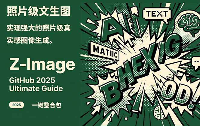 Z-Image -照片级AI文生图神器ComfyUI一键整合包显存8G可用-opc资源站