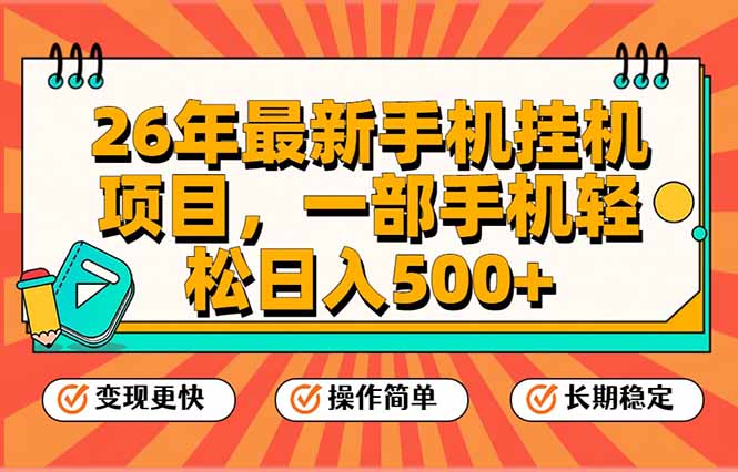 26年最新手机挂机项目,一部手机,轻松日入500+,支持矩阵放大-一个小目标资源站