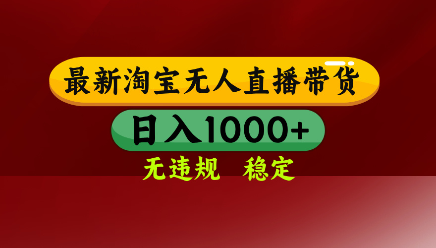 【最新】淘宝无人直播,独家技术,日入2K+,无违规无封号,可矩阵,长期稳定-一个小目标资源站