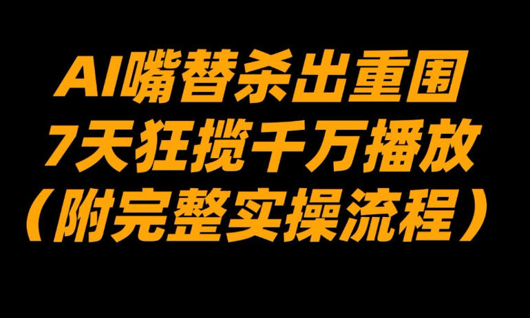 AI嘴替杀出重围，7天狂揽千万播放！(附完整实操流程)-一个小目标资源站
