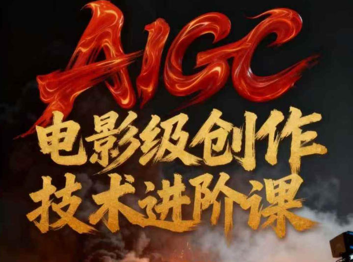 AIGC电影级创作进阶课,技术赋能下的影像革命-一个小目标资源站