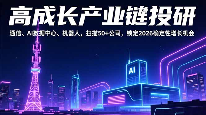高成长产业链投研,通信、AI数据中心、机器人,扫描50+公司,锁定2026确定性增长机会-一个小目标资源站