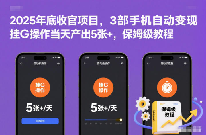 2025年底收官项目，3部手机自动变现，挂G操作当天产出5张+，保姆级教程【揭秘】-opc资源站
