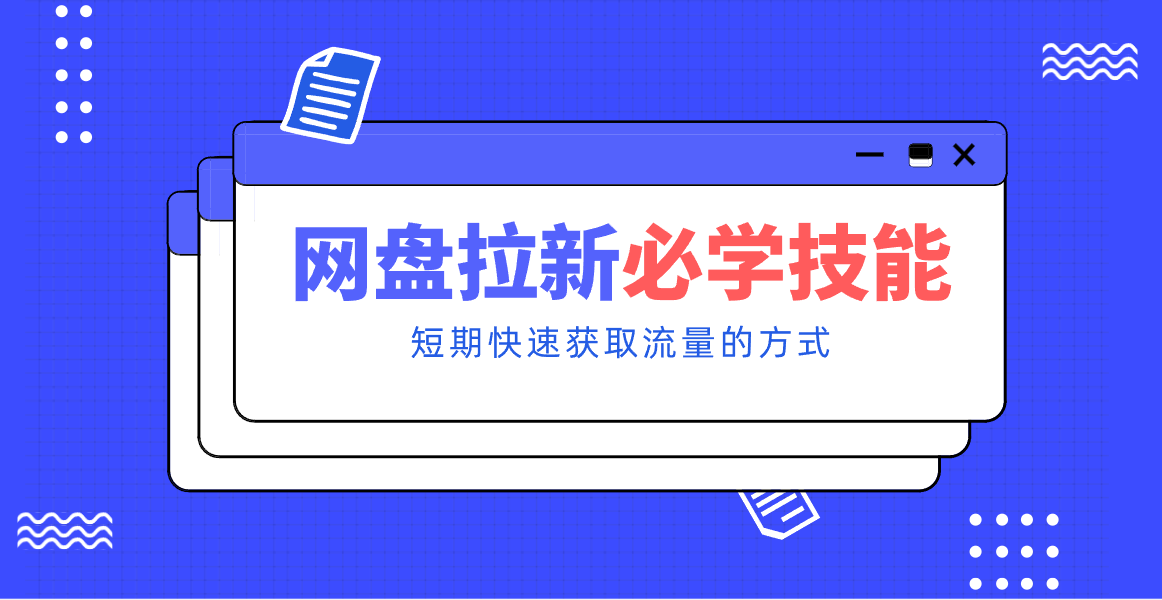 新手零门槛!网盘拉新实用教程攻略,新手也能快速上手,搭建可持续的赚钱渠道。-一个小目标资源站