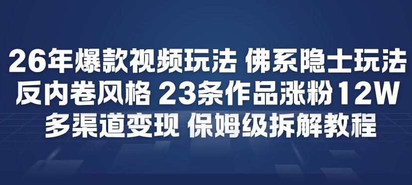 26年爆款短视频玩法，佛系隐士玩法，反内卷视频风格，23条作品涨粉12W，多渠道变现-一个小目标资源站