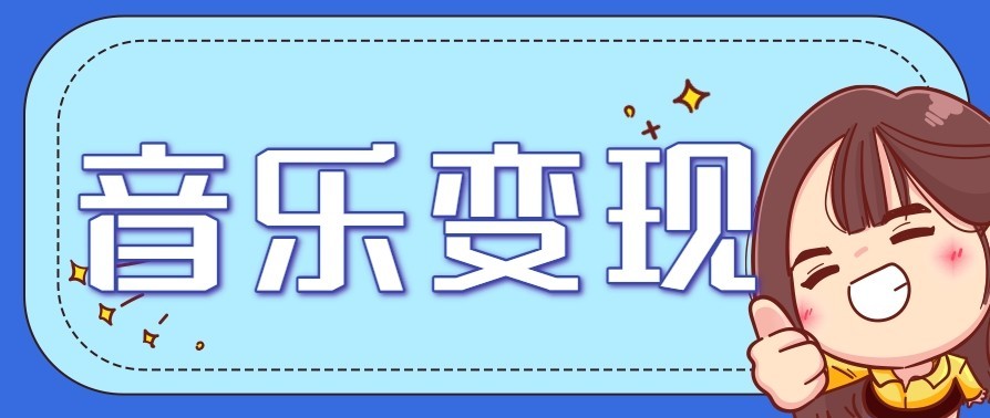 音乐号赚钱攻略新玩法：操作简单，一天3张，每天2小时(附详细操作教程)-opc资源站