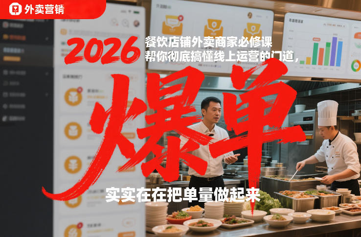 2026餐饮店铺外卖商家必修课,帮你彻底搞懂线上运营的门道,实实在在把单量做起来-opc资源站
