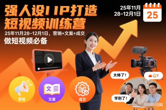 强人设IP打造短视频训练营25年11月28-12月1日，营销+文案+成交，做短视频必备-opc资源站