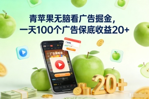 青苹果无脑看广告掘金,一天100个广告保底收益20+-opc资源站