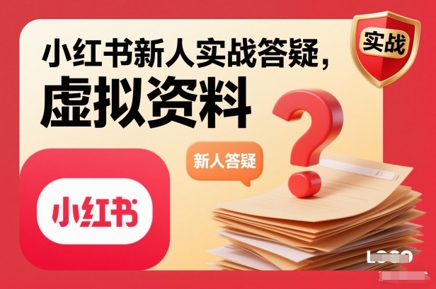 小红书新人实战答疑，小红书虚拟资料项目实战答疑-一个小目标资源站