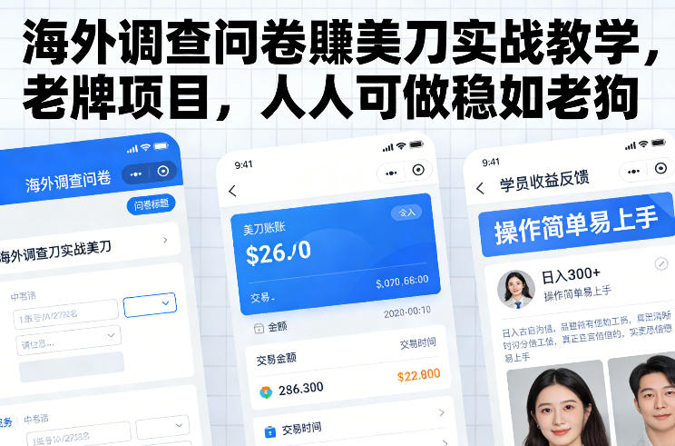 海外调查问卷賺美刀实战教学，老牌项目，人人可做稳如老狗-opc资源站