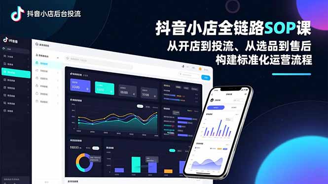 抖音小店全链路SOP课,从开店到投流、从选品到售后,构建标准化运营流程-opc资源站