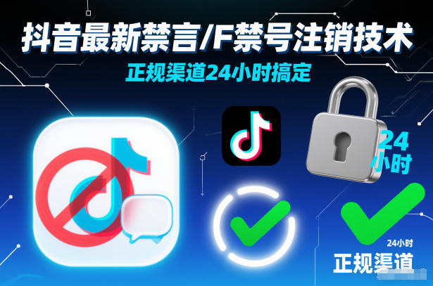 抖音最新禁言/F禁号注销技术，正规渠道24小时搞定-opc资源站