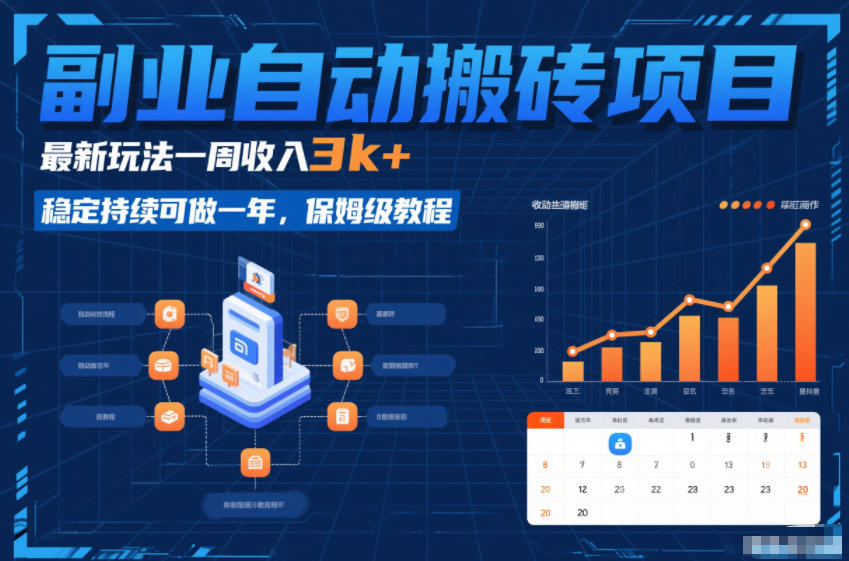 副业自动搬砖项目，最新玩法一周收入3k+，稳定持续可做一年，保姆级教程【揭秘】-一个小目标资源站