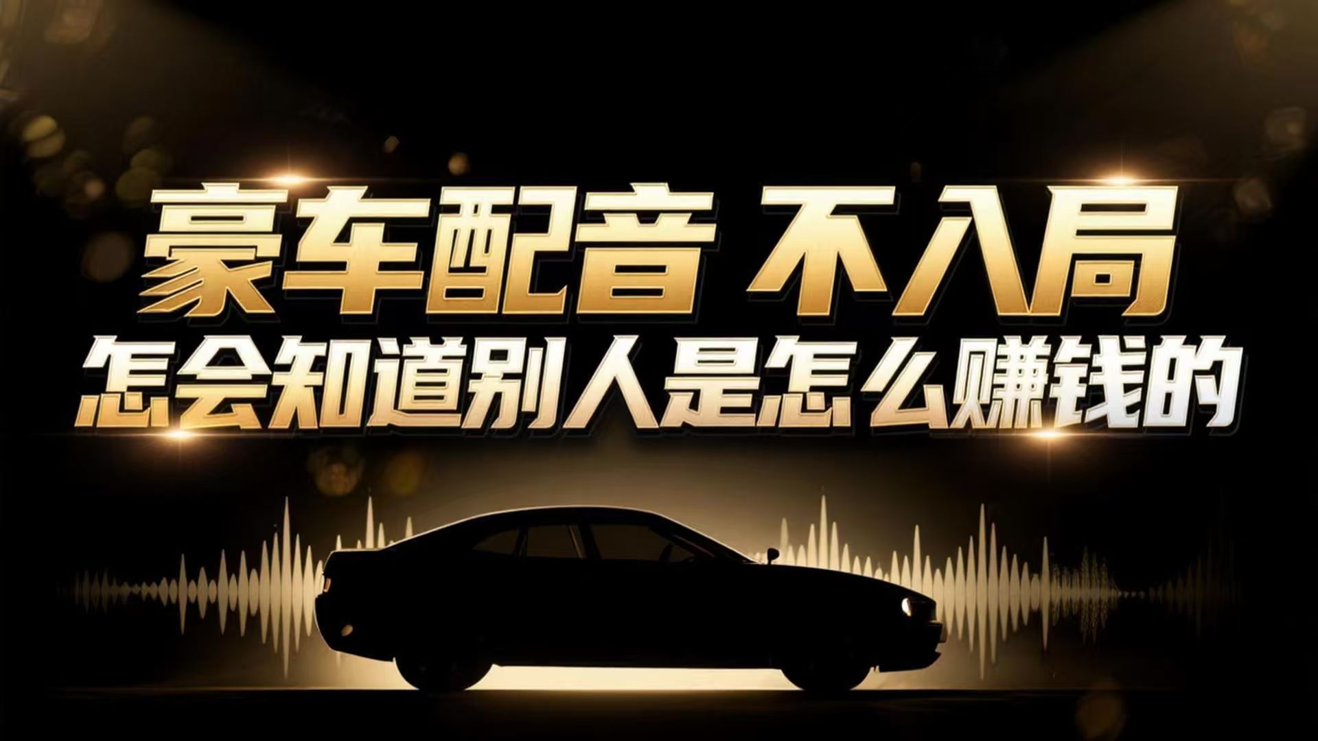 小众暴利赛道:豪车配音软件玩法,操作简单暴力,单人日入可达15W-opc资源站