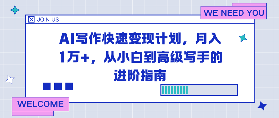 AI写作快速变现计划，月入1万+，从小白到高级写手的进阶指南-opc资源站