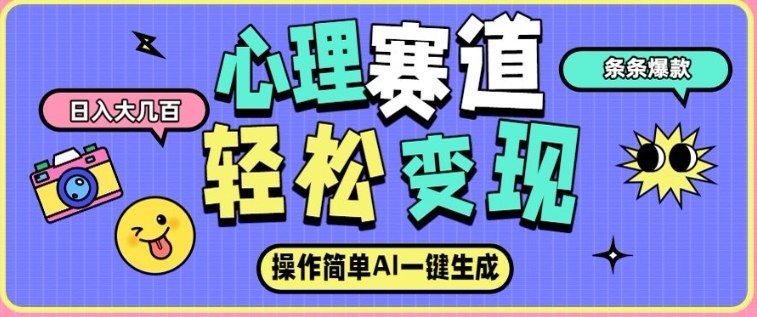 心理赛道最新玩法，AI自动生成，条条点赞过万，日收入大几张-一个小目标资源站