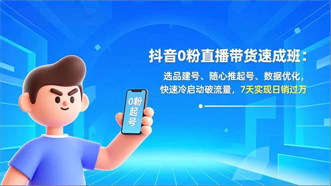 抖音0粉直播带货速成班：选品建号、随心推起号、数据优化，快速冷启动破流量，7天实现日销过万-一个小目标资源站
