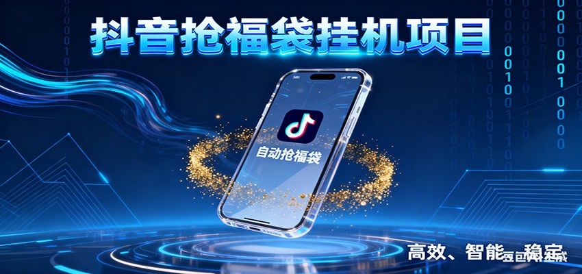 抖音抢福袋挂机项目：自动薅福利，告别手动蹲守！一台电脑日收益400+-一个小目标资源站