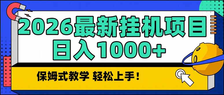 2026 1月最新自动挂机项目长期稳定单日收益1000+-opc资源站