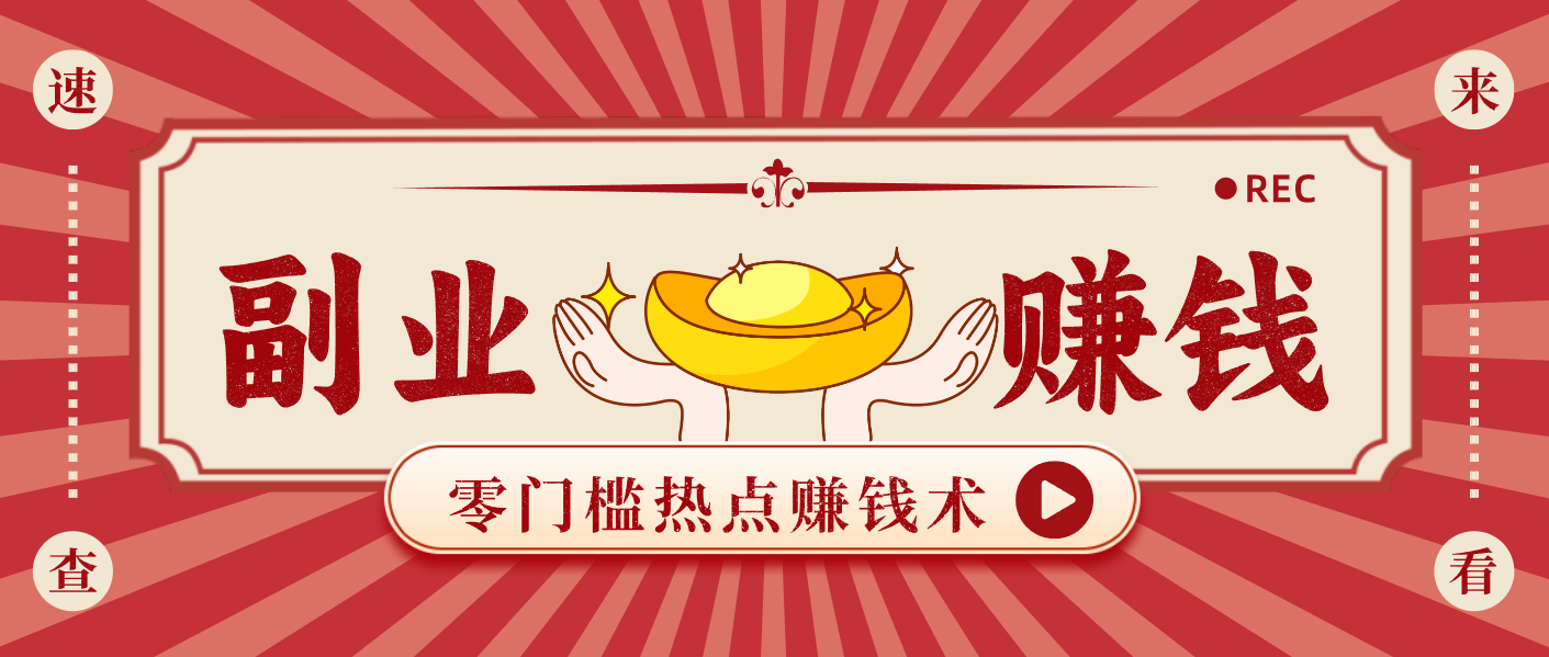 蹭热点赚钱：普通人也能月入1000+的好玩法，操作步骤超简单(附技巧)-opc资源站