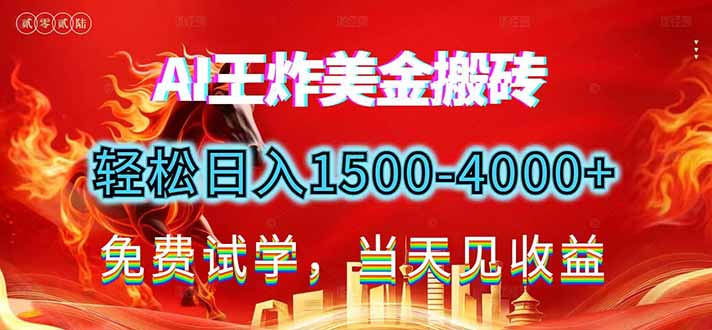 2026美金搬砖新项目，单日收益1500-4000+，长期绿色稳定，彻底告别死工资，用副业改写人生！-opc资源站