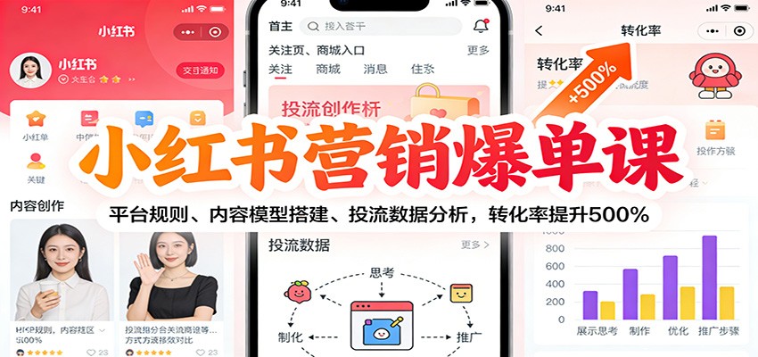 小红书营销爆单课:平台规则、内容模型搭建、投流数据分析,转化率提升500%-一个小目标资源站