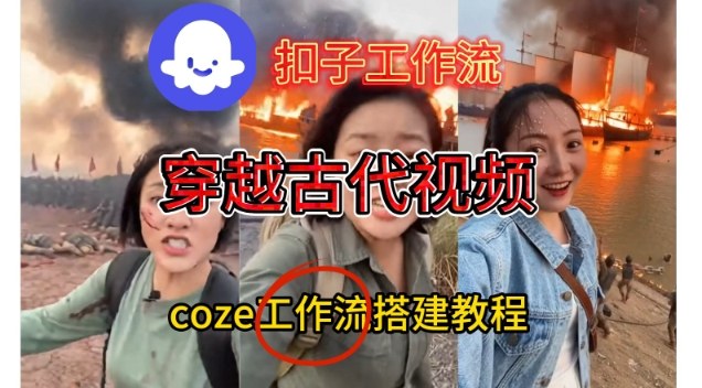 Coze扣子工作流一键生成穿越古代战场直播视频,实操教学通俗易懂-一个小目标资源站
