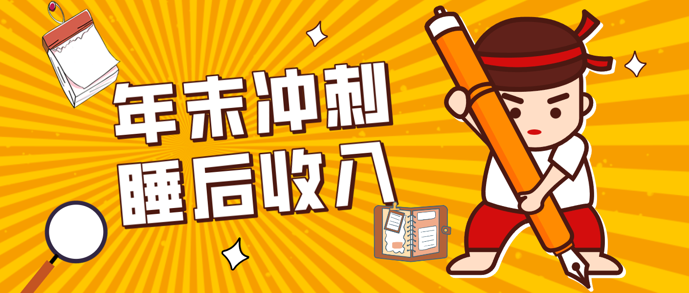 零门槛!普通人年底比做项目,碎片时间轻松赚 “睡后收入”月收益3500+-opc资源站