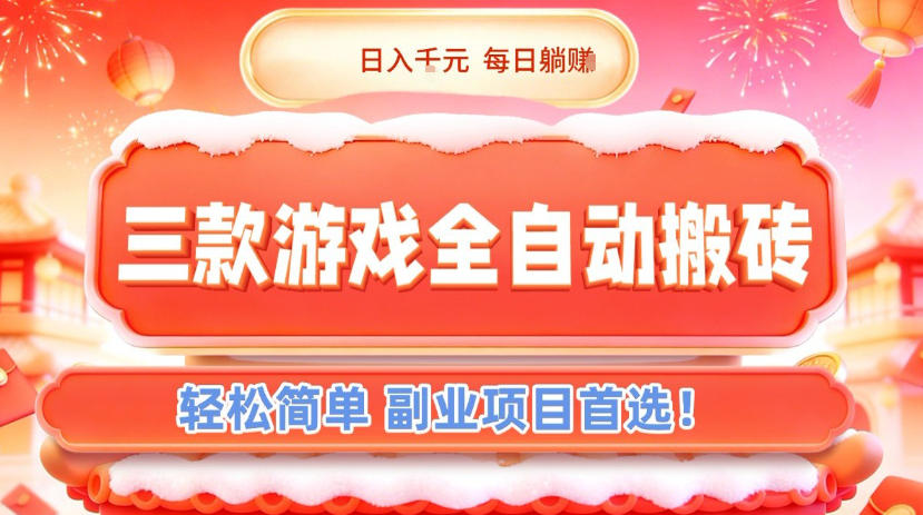 三款游戏全自动搬砖，日入1k，轻松简单，每日躺賺，副业项目首选【揭秘】-opc资源站