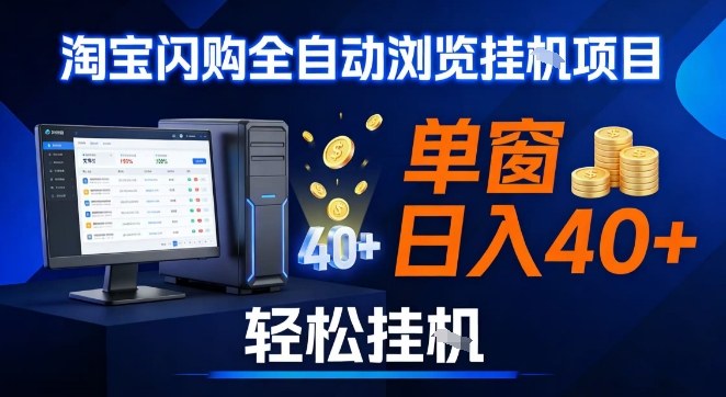 全网独家淘宝闪购采集挂G项目，操作简单无脑，单窗口轻松日入40+，可矩阵多开【揭秘】-opc资源站