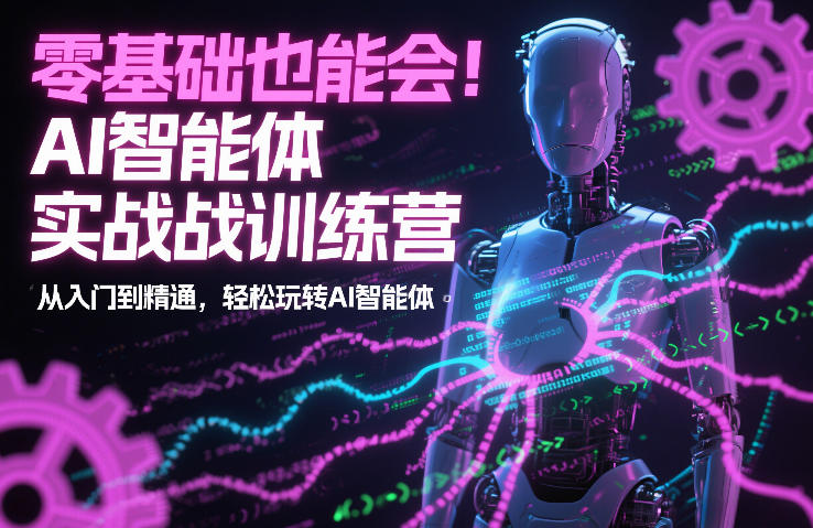 零基础也能会!AI智能体实战训练营:从入门到精通,轻松玩转AI智能体-一个小目标资源站