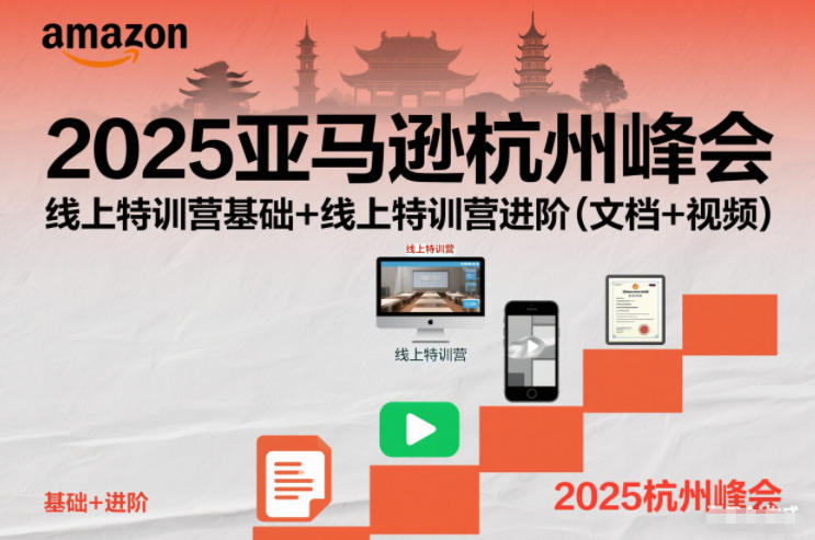 2025亚马逊杭州峰会,线上特训营基础+线上特训营进阶(文档+视频)-opc资源站