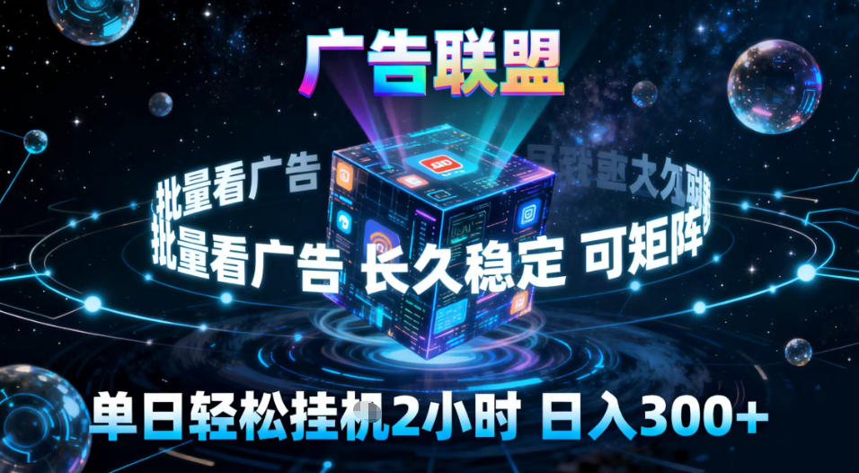 广告联盟全自动挂G掘金,稳定长期,单窗口最高收益30+,可矩阵【揭秘】-一个小目标资源站
