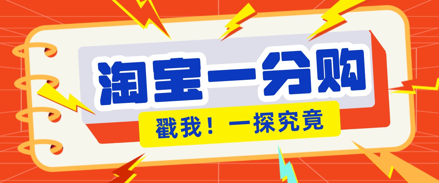 年底赚钱冲刺季,靠谱高单价项目,淘宝一分购一单13元,小白也能做!-一个小目标资源站